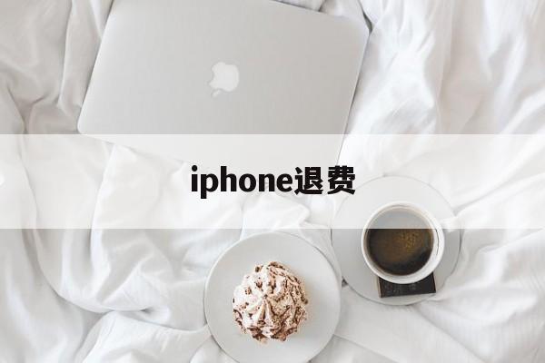 iphone退费(iphone退费进度查询)