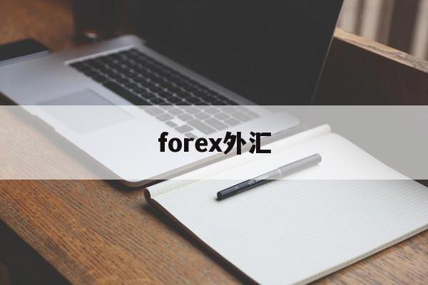 forex外汇(fpmarkets外汇平台)