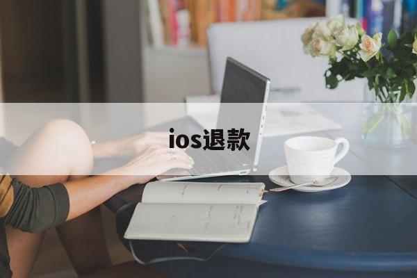 ios退款(ios退款后对游戏的影响)