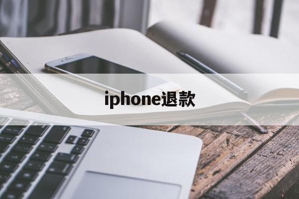 iphone退款(iphone退款申请网址)